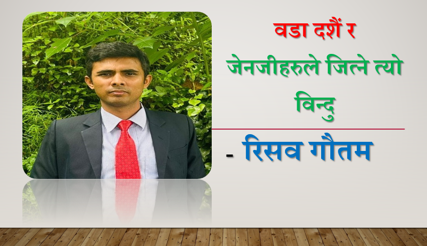 वडा दशैं र जेनजीहरुले जित्ने त्यो विन्दु, रिसव गौतमको विश्लेषण